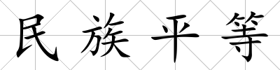 民族平等