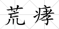 荒痚