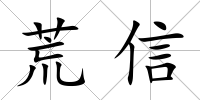 荒信