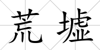 荒墟