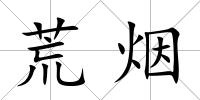 荒煙