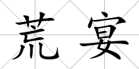 荒宴