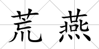 荒燕