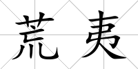 荒夷