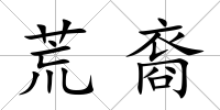 荒裔