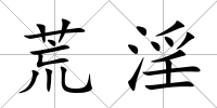 荒淫