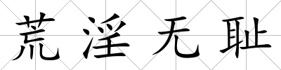 荒淫無(wú)恥