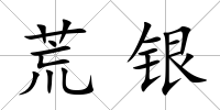 荒銀