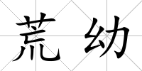 荒幼