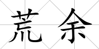 荒余
