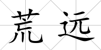 荒遠