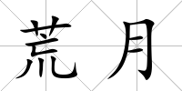 荒月