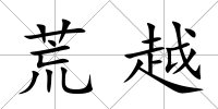 荒越