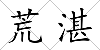 荒湛