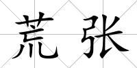 荒張