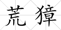 荒獐