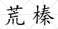 荒榛