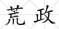 荒政