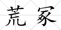荒冢