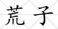 荒子