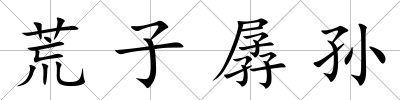荒子孱孫