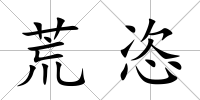 荒恣