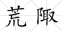 荒陬