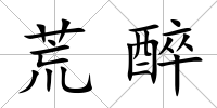 荒醉