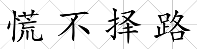 慌不擇路