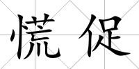 慌促