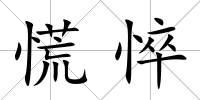 慌悴