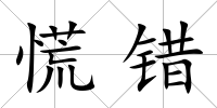 慌錯