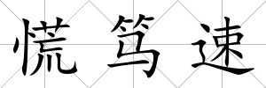 慌篤速