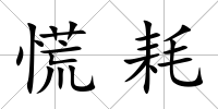 慌耗