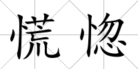 慌惚