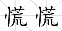 慌慌