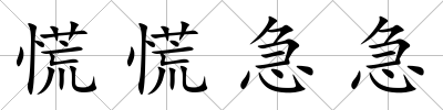 慌慌急急