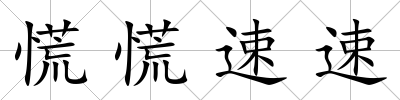 慌慌速速