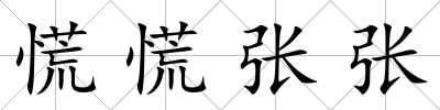 慌慌張張
