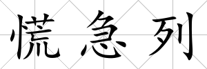 慌急列
