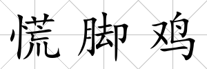 慌腳雞
