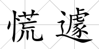 慌遽