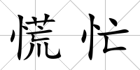 慌忙