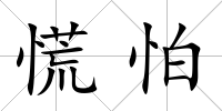 慌怕