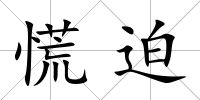 慌迫