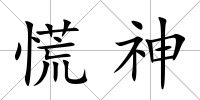 慌神