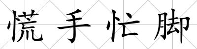 慌手忙腳