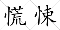 慌悚