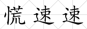 慌速速