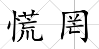 慌罔
